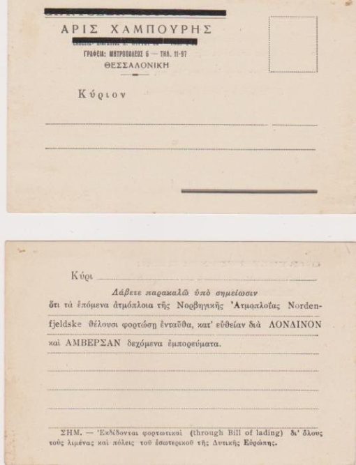 [Θεσσαλονίκη]: Άρις Χαμπούρης - [Ναυτιλιακός πράκτωρ], Διαφημιστικό δελτάριο, προπολεμικό, αχρησιμοποίητο, στην εικόνα φαίνονται οι δύο πλευρές του δελταρίου