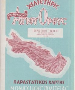 [Άγιον Όρος]: Χιλιετηρίς Αγίου Όρους, Παραστατικός χάρτης μοναχικής πολιτείας υπό Αθανασίου Παναγιώτου μοναχού [Ιστορικά σημειώματα των είκοσι ιερών Μονών], Αθήναι, 1963, διαστάσεις χάρτη 56Χ42