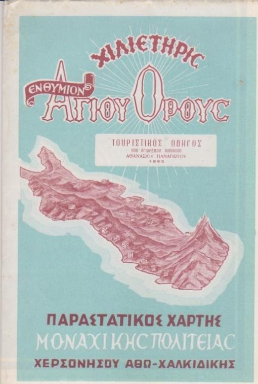 [Άγιον Όρος]: Χιλιετηρίς Αγίου Όρους, Παραστατικός χάρτης μοναχικής πολιτείας υπό Αθανασίου Παναγιώτου μοναχού [Ιστορικά σημειώματα των είκοσι ιερών Μονών], Αθήναι, 1963, διαστάσεις χάρτη 56Χ42