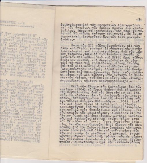 [Άγιον Όρος]: Το Άγιον Όρος, δακτυλογραφημένο κείμενο, 1950, 28φφ. + χάρτης πιασμένα με συνδετήρες, διαστάσεις φύλλου 15Χ22, με αφιέρωση. Κεφάλαια: Α' Ιστορικόν * Β' Ο μοναχικός βίος * Γ' Η τέχνη εν Αγ. Όρει * Δ' Αι Μοναί