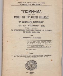 Υπόμνημα περί της φύσεως της του Χριστού Εκκλησίας περί του θεμελιώδους αυτής νόμου και περί του χριστιανικού βίου προς εξέλεγξιν των ψευδοχριστιανικών Εκκλησιών και επάνοδον των χριστιανών εις τον κατά Χριστόν βίον