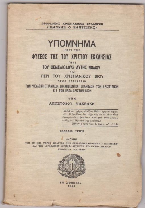 Υπόμνημα περί της φύσεως της του Χριστού Εκκλησίας περί του θεμελιώδους αυτής νόμου και περί του χριστιανικού βίου προς εξέλεγξιν των ψευδοχριστιανικών Εκκλησιών και επάνοδον των χριστιανών εις τον κατά Χριστόν βίον