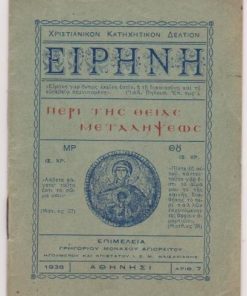 Χριστιανικόν Κατηχητικόν Δελτίον ΕΙΡΗΝΗ, επιμελεία Γρηγορίου μοναχού Αγιορείτου, Αθήνησι. Αριθ.7, 1938, σ.24, διαστάσεις 10Χ14. Περί της θείας μεταλήψεως