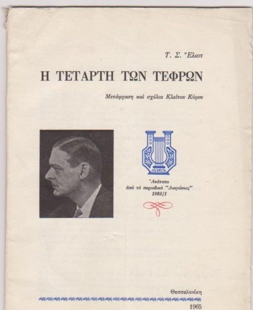 Η Τετάρτη των Τεφρών. Μετάφραση και σχόλια Κλείτου Κύρου. Ανάτυπο από το περιοδικό «Διαγώνιος»