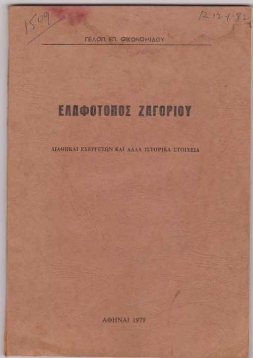 Ελαφότοπος Ζαγορίου. Διαθήκαι ευεργετών και άλλα ιστορικά στοιχεία