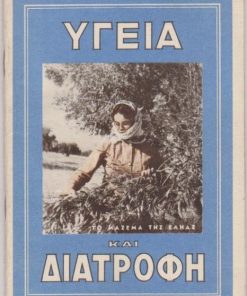 Υγεία και διατροφή [διαφημιστικό φυλλάδιο, συνταγές Χρύσας Παραδείση]