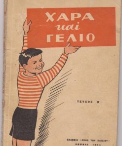 Χαρά και γέλιο. Τεύχος Β' (Έύθυμα και σοβαρά σκετς)