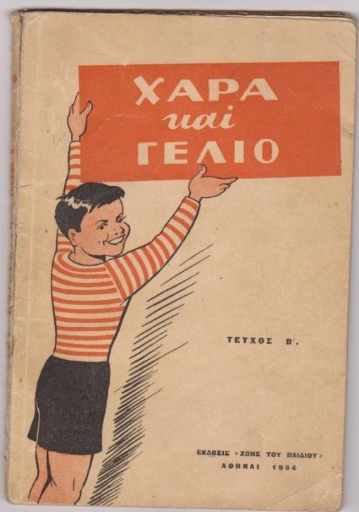 Χαρά και γέλιο. Τεύχος Β' (Έύθυμα και σοβαρά σκετς)