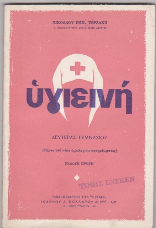 Υγιεινή δευτέρας γυμνασίου (Βάσει του νέου ωρολογίου προγράμματος)