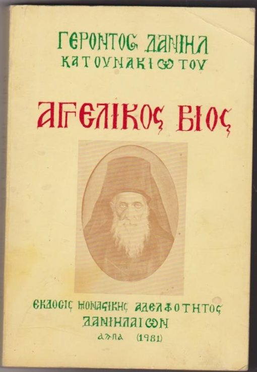 Γέροντος Δανιήλ Κατουνακιώτου Αγγελικός βίος