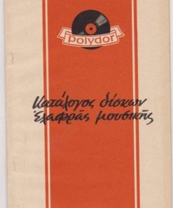 [Μουσική]: Δισκοθήκη Polydor, Κατάλογος δίσκων ελαφράς μουσικής, Αθήναι, χ.χ., διαστάσεις 10Χ21