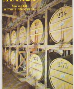 [Διαφήμιση]: ΜΕΤΑΞΑ Από το 1888 - Διαφημιστικό φυλλάδιο, εικονογραφημένο, χ.χ., σ.16, διαστάσεις 12Χ17