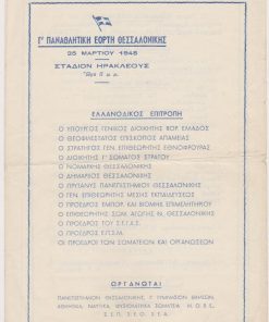 [Αθλητικά]: Γ' Παναθλητική Εορτή Θεσσαλονίκης 25 Μαρτίου 1948 * Στάδιον Ηρακλέους, Πρόγραμμα αγώνων, δίφυλλο, διαστάσεις φύλλου 16.5Χ23