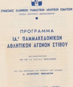 [Αθλητικά]: Σύνδεσμος Ελληνικών Γυμναστικών Αθλητικών Σωματείων * Τοπική Επιτροπή Θεσσαλονίκης, Πρόγραμμα ΙΑ' Παμμακεδονικών Αθλητικών Αγώνων Στίβου, Αύγουστος 1959, δίφυλλο, διαστάσεις φύλλου 17.5Χ25 [μαζί] Ελληνικαί επιδόσεις ανδρών - Παμμακεδονικαί επιδόσεις, μονόφυλλο