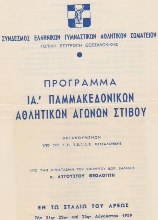 [Αθλητικά]: Σύνδεσμος Ελληνικών Γυμναστικών Αθλητικών Σωματείων * Τοπική Επιτροπή Θεσσαλονίκης, Πρόγραμμα ΙΑ' Παμμακεδονικών Αθλητικών Αγώνων Στίβου, Αύγουστος 1959, δίφυλλο, διαστάσεις φύλλου 17.5Χ25 [μαζί] Ελληνικαί επιδόσεις ανδρών - Παμμακεδονικαί επιδόσεις, μονόφυλλο