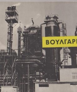 Βουλγαρία [έκδοσις, πιθανόν, για το περίπτερο της Βουλγαρίας στην Δ.Ε.Θ.]