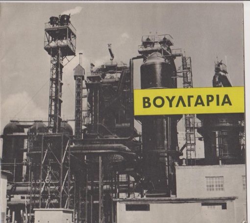 Βουλγαρία [έκδοσις, πιθανόν, για το περίπτερο της Βουλγαρίας στην Δ.Ε.Θ.]