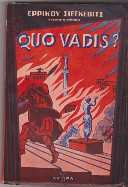 Κβο Βάντις (Quo Vadis). Μετάφρασι Μ. Πριονιστή