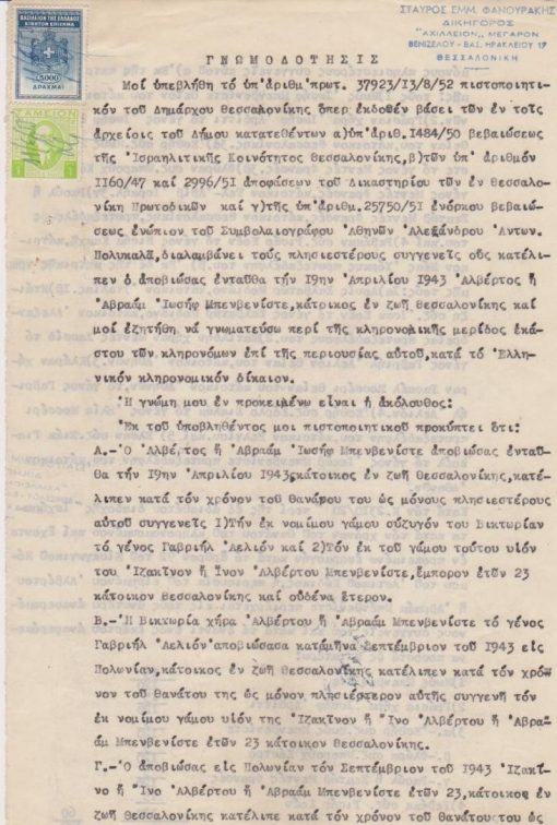 [Θεσσαλονίκη, εβραίοι]: Γνωμοδότησις δικηγόρου [περί της κληρονομικής μερίδος εκάστου των κληρονόμων  επί της περιουσίας του Αλβέρτου ή Αβραάμ Ιωσήφ Μπενβενίστε, αποβιώσαντος εν Θεσσαλονίκη την 19ην Απριλίου 1943 * σημειώνονται τα ποσοστά 12 συγκληρονόμων], 1955, σ.4