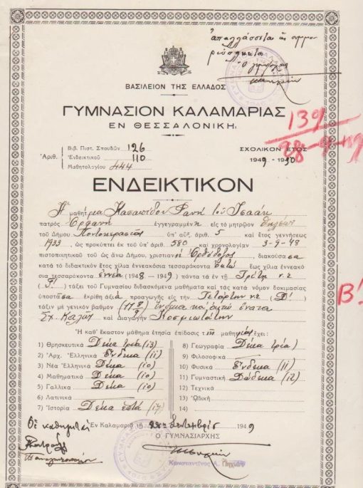[Καλαμαριά]: Γυμνάσιον Καλαμαριάς, Ενδεικτικόν, 1949 [η μαθήτρια απαλλάσσεται του τέλους εγγραφής "ως συμμοριόπληκτος"] [μαζί] Κέντρον Προνοίας Θεσσαλονίκης, Βεβαίωσις ότι η μαθήτρια "φέρεται εγγεγραμμένη εις το ...Μητρώον Ανταρτοπλήκτων" [μαζί]  Δήλωσις - Σημείωμα της μητέρας της μαθητρίας, η οποία δηλώνει ότι "αναλαμβάνει την κηδεμονία της θυγατρός" της