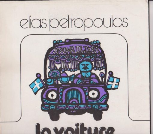 La voiture grecque. Traduit du grec par Françoise Huart [Λεύκωμα: κείμενα - φωτογραφίες και εικόνες]