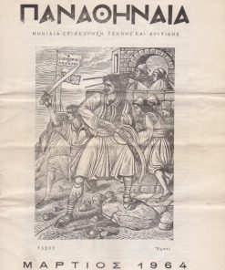 ΠΑΝΑΘΗΝΑΙΑ, μηνιαία επιθεώρηση τέχνης και κριτικής, διευθυντής Γ. Μ. Πολιτάρχης, Αθήνα. Χρόνος Ε', φύλλο 44, Μάρτιος 1964, σ.37-52, εξώφυλλο: Τάσος, Ήρωες