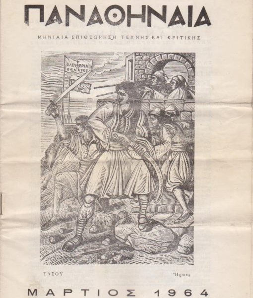 ΠΑΝΑΘΗΝΑΙΑ, μηνιαία επιθεώρηση τέχνης και κριτικής, διευθυντής Γ. Μ. Πολιτάρχης, Αθήνα. Χρόνος Ε', φύλλο 44, Μάρτιος 1964, σ.37-52, εξώφυλλο: Τάσος, Ήρωες