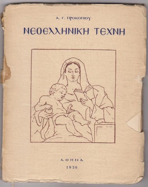Νεοελληνική Τέχνη. Βιβλίο πρώτο: Εφτανησιώτικος νατουραλισμός [Παναγιώτης Δοξαράς, Γερώνυμος Πλακωτός, Νικόλας Δοξαράς, Νικόλας Κουτούζης, Νικόλας Καντούνης]