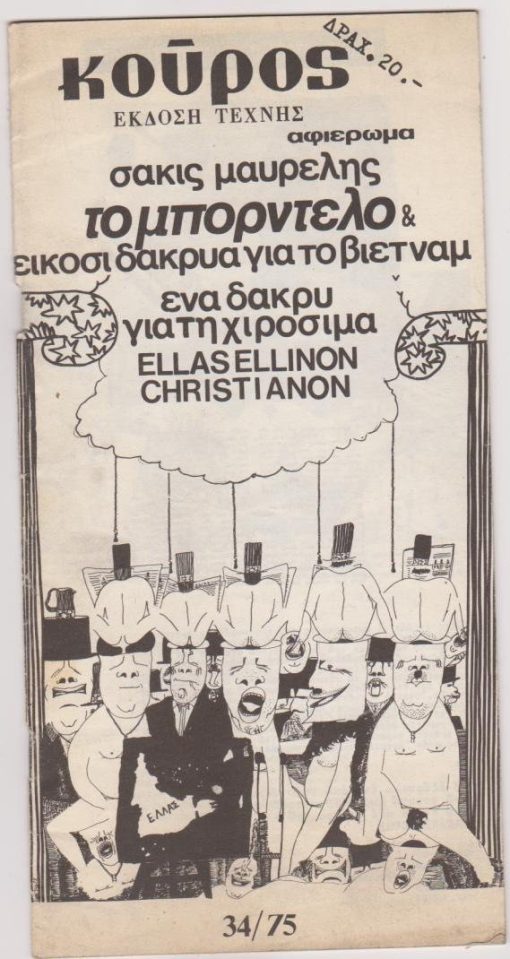 Το μπορντέλο & είκοσι δάκρυα για το Βιετνάμ * Ένα δάκρυ για τη Χισοσίμα * ELLAS ALLINON CHRISTIANON