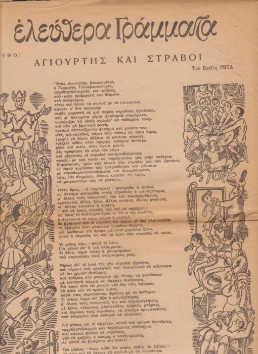 ΕΛΕΥΘΕΡΑ ΓΡΑΜΜΑΤΑ, [εβδομαδιαίο] περιοδικό της ζωντανής σκέψης, διευθυντής: Δημήτρης Φωτιάδης, Αθήνα. Αριθμός 23, 12 Οκτωβρίου 1945, σ.16, ελάχιστες φθορές στις άκρες των περιθωρίων και μικρή φθορά στο μέσον του εσωτερικού περιθωρίου του πρώτου φύλλου. Από τα περιεχόμενα: Άγγ. Σικελιανός, Ένα γράμμα [στον διευθυντή] * Γιάννης Ρίτσος, Τα μεταπολεμικά προβλήματα * Βασ. Διαμαντόπουλος, Θέατρο και ηθοποιοί * Βασ. Ρώτας, Αγιούρτης και στραβοί