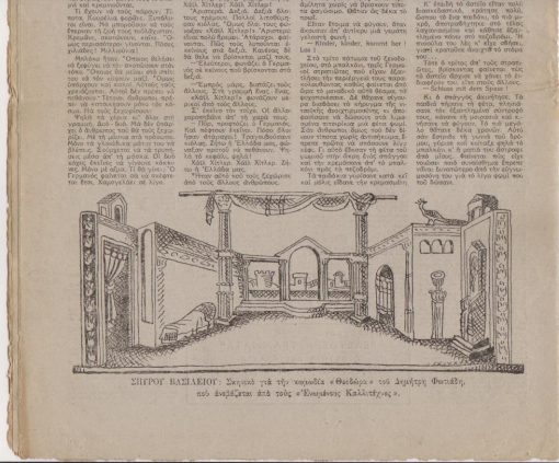 ΕΛΕΥΘΕΡΑ ΓΡΑΜΜΑΤΑ, [εβδομαδιαίο] περιοδικό της ζωντανής σκέψης, διευθυντής: Δημήτρης Φωτιάδης, Αθήνα. Αριθμός 9, 7 Ιουλίου 1945, σ.16, ελάχιστες φθορές στις άκρες των περιθωρίων και μικρή φθορά στο μέσον του πρώτου φύλλου [σε τμήμα του]. Από τα περιεχόμενα: Άγγ. Σικελιανός, Ξεκινώντας * Γιάννης Ρίτσος, Η ψάθα του μπάρμπα - Λιά * Αιμίλιος Βεάκης, Ψυχή βαθιά * στην σελίδα 16: Σπύρος Βασιλείου, Σκηνικό για την κωμωδία "Θεοδώρα" του Δημήτρη Φωτιάδη, που ανεβάζεται από τους "Ενωμένους Καλλιτέχνες"