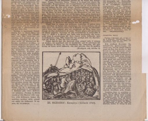 ΕΛΕΥΘΕΡΑ ΓΡΑΜΜΑΤΑ, [εβδομαδιαίο] περιοδικό της ζωντανής σκέψης, διευθυντής: Δημήτρης Φωτιάδης, Αθήνα. Αριθμός 16, 24 Αυγούστου 1945, σ.16, ελάχιστες φθορές στο μέσον του πρώτου φύλλου [εκεί που δίπλωνε]. Από τα περιεχόμενα: Άγγ. Σικελιανός, Ξεκινώντας. Άρθρο όγδοο * Νικηφ. Βρεττάκος, Λαβωμένοι άνθρωποι * Αλκ. Γιαννόπουλος, Οι νεκροί. Διήγημα * Α. Νικούλιν, Μαγιακόφσκι [...Δοξάζω/ την πατρίδα/ όπως είναι/ μα τη δοξάζω τρεις φορές/ όπως θα γίνει!]