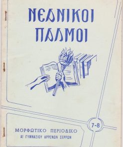 ΝΕΑΝΙΚΟΙ ΠΑΛΜΟΙ, μηνιαίον μαθητικόν μορφωτικόν περιοδικόν Α' Γυμνασίου Αρρένων Σερρών, Σέρρες. Έτος Βον, τεύχος 7-8, Δεκέμβριος 1963, σ.28