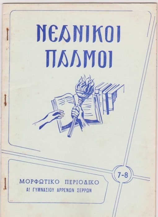 ΝΕΑΝΙΚΟΙ ΠΑΛΜΟΙ, μηνιαίον μαθητικόν μορφωτικόν περιοδικόν Α' Γυμνασίου Αρρένων Σερρών, Σέρρες. Έτος Βον, τεύχος 7-8, Δεκέμβριος 1963, σ.28
