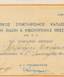 [Μετοχή]: Προμηθευτικός Συνεταιρισμός Κατασκευαστών Δερματίνων Ειδών & Κιβωτοποιΐας Θεσσαλονίκης, Τίτλος μιας μετοχής - Δραχμαί είκοσι πέντε χιλιάδες, 1950, 19Χ11, χρωματιστή