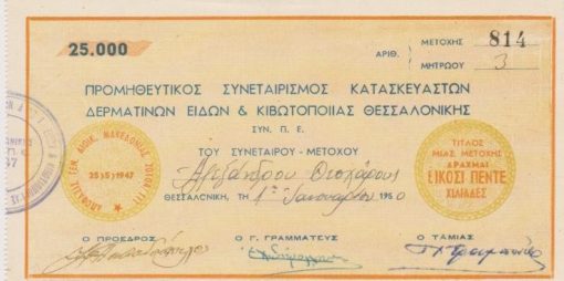 [Μετοχή]: Προμηθευτικός Συνεταιρισμός Κατασκευαστών Δερματίνων Ειδών & Κιβωτοποιΐας Θεσσαλονίκης, Τίτλος μιας μετοχής - Δραχμαί είκοσι πέντε χιλιάδες, 1950, 19Χ11, χρωματιστή