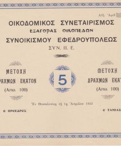 [Μετοχή]: Οικοδομικός Συνεταιρισμός εξαγοράς οικοπέδων συνοικισμού Εφεδρουπόλεως, Μετοχή δραχμών εκατόν, Θεσσαλονίκη 1933, διαστάσεις 23Χ20