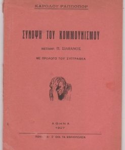 Σύνοψη του κομμουνισμού. Μετάφρ. Π. Σιλβάνος. Με πρόλογο του συγγραφέα