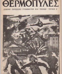 ΘΕΡΜΟΠΥΛΕΣ, δίμηνο περιοδικό γραμμάτων και τεχνών, εκδότης Στέλ. Παναγιωτόπουλος, Πειραιεύς. Χρόνος δεύτερος - Τεύχος 8, Μάρτιος - Απρίλιος 1963, σ.59-104, άκοπο. Από τα περιεχόμενα: Νεώτερη Ελληνική ποίηση [Κ. Θεοφάνους, Π. Παναγιωτούνης, Τάσος Κόρφης, Μάριος Αφεντόπουλος κ.ά.] * Νεώτερη αμερικάνικη ποίηση * Νίκος Σπάνιας, Ο Ληρ του Σαίξπηρ από τον Όρσον Ουέλλες (το έργο και η παράσταση στην αμερικάνικη τηλεόραση)