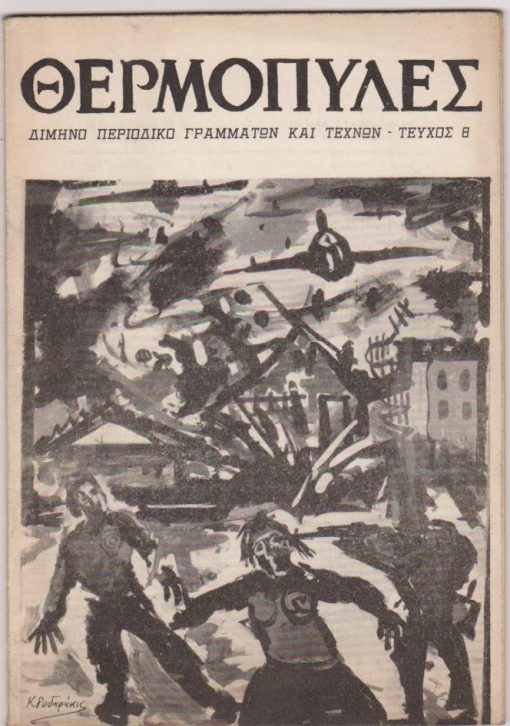 ΘΕΡΜΟΠΥΛΕΣ, δίμηνο περιοδικό γραμμάτων και τεχνών, εκδότης Στέλ. Παναγιωτόπουλος, Πειραιεύς. Χρόνος δεύτερος - Τεύχος 8, Μάρτιος - Απρίλιος 1963, σ.59-104, άκοπο. Από τα περιεχόμενα: Νεώτερη Ελληνική ποίηση [Κ. Θεοφάνους, Π. Παναγιωτούνης, Τάσος Κόρφης, Μάριος Αφεντόπουλος κ.ά.] * Νεώτερη αμερικάνικη ποίηση * Νίκος Σπάνιας, Ο Ληρ του Σαίξπηρ από τον Όρσον Ουέλλες (το έργο και η παράσταση στην αμερικάνικη τηλεόραση)