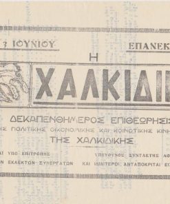 [Χαλκιδική]: Αγγελία κυκλοφορίας της εφημερίδας Η ΧΑΛΚΙΔΙΚΗ, μονόφυλλο, διαστάσεις 29Χ19, στο πίσω μέρος υπάρχει δακτυλογραφημένο σχέδιο επιστολής [1935 (;)]