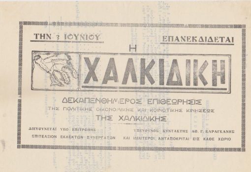 [Χαλκιδική]: Αγγελία κυκλοφορίας της εφημερίδας Η ΧΑΛΚΙΔΙΚΗ, μονόφυλλο, διαστάσεις 29Χ19, στο πίσω μέρος υπάρχει δακτυλογραφημένο σχέδιο επιστολής [1935 (;)]