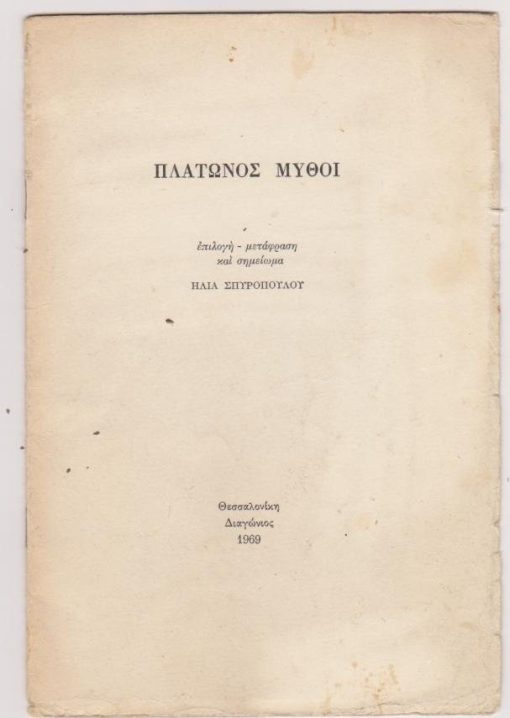 Πλάτωνος μύθοι. Επιλογή - Μετάφραση και σημείωμα Ηλία Σπυρόπουλου. Ανάτυπο από το περιοδικό ΔΙΑΓΩΝΙΟΣ