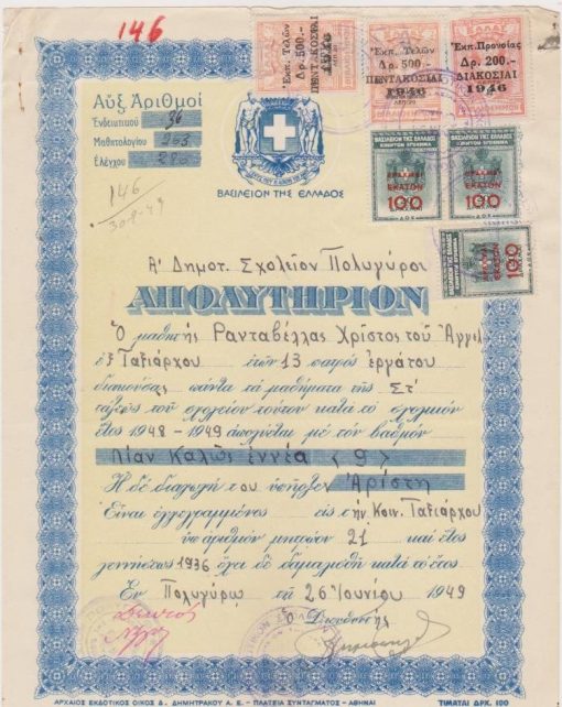 [Πολύγυρος Χαλκιδικής]: Απολυτήριον Α' Δημοτ. Σχολείου Πολυγύρου του Χρίστου Ρανταβέλλα [είναι ο παππούς;], 1949 [μαζί] Κοινότης Ταξιάρχου, Πιστοποιητικόν και Αίτησις του Αγγέλου Ν. Ρανταβέλλα προς το Γυμνάσιον Πολυγύρου