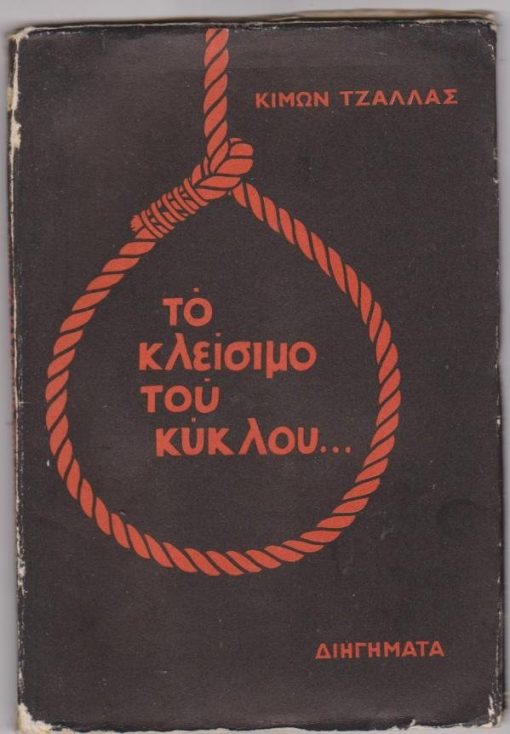 Το κλείσιμο του κύκλου...Διηγήματα
