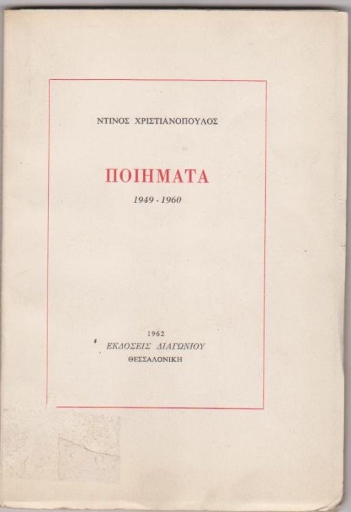 Ποιήματα 1949 - 1960