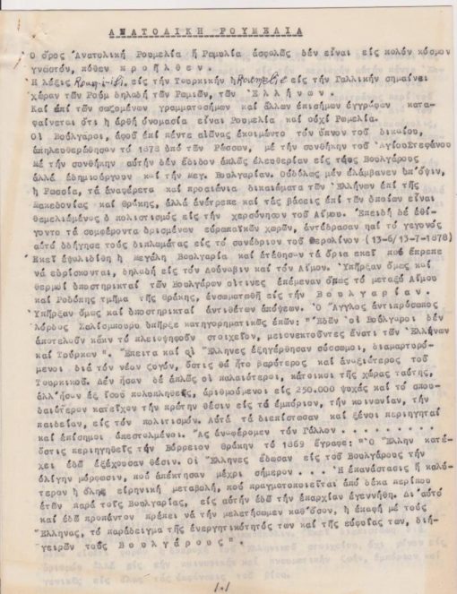 Ανατολική Ρουμελία [δακτυλογραφημένο κείμενο], 10φφ., στο τέλος υπογράφει ο Λοχαγός