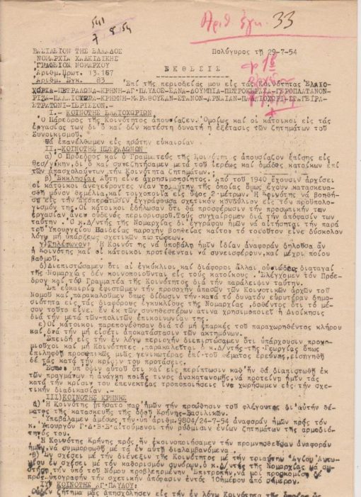 [Χαλκιδική]: Νομαρχία Χαλκιδικής, Έκθεσις επί της περιοδείας μου εις τας Κοινότητας Ελαιοχώρια- Πετράλωνα - Κρήνη - Αγ. Παύλος - Δουμπιά - Πετροκέρσα - Γεροπλάτανον - Ριζά - Παλαιόχωρα - Κρήμνη - Μαραθούσαν - Στάνον - Αρναίαν - Παλαιοχώρι - Στάγειρα - Στρατώνι - Ιερισσόν  [πολυγραφημένη], 29-7 -1954, σ.7