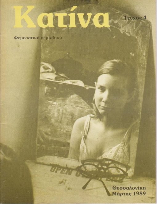 ΚΑΤΙΝΑ, φεμινιστικό περιοδικό, εκδίδεται από την Αυτόνομη Ομάδα Γυναικών Θεσσαλονίκης, Θεσσαλονίκη. Τεύχος 4, Μάρτης 1989, σ.56, υπογραμμίσεις με μελάνι σε μερικές αράδες ενός κειμένου