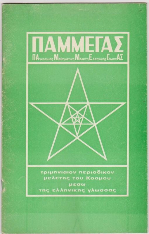 ΠΑΜΜΕΓΑΣ, τριμηνιαίον περιοδικόν μελέτης του κόσμου μέσω της Ελληνικής γλώσσας, εκδότης Κοσμάς Μιλτ. Μαρκάτος, Λάρισα. Τεύχος Γ', 1980 (;), σ.67-94. Από τα περιεχόμενα:  Ε' Η χρυσή τομή στην διάταξι της Ελληνικής γλώσσας * Ερμηνεία Λεξαριθμικών λόγων και ισοτήτων